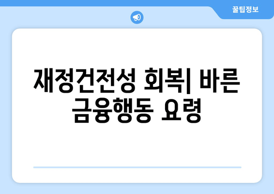 재정건전성 회복| 바른 금융행동 요령