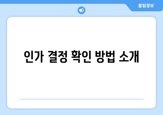 인가 결정 확인 방법 소개