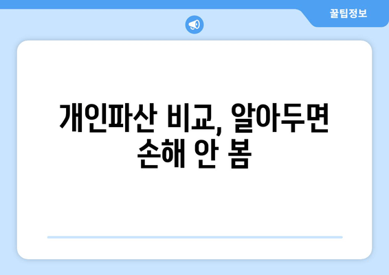 개인파산 비교, 알아두면 손해 안 봄