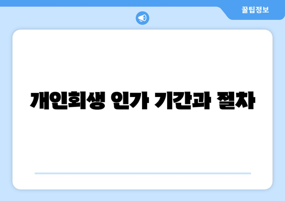 개인회생 인가 기간과 절차