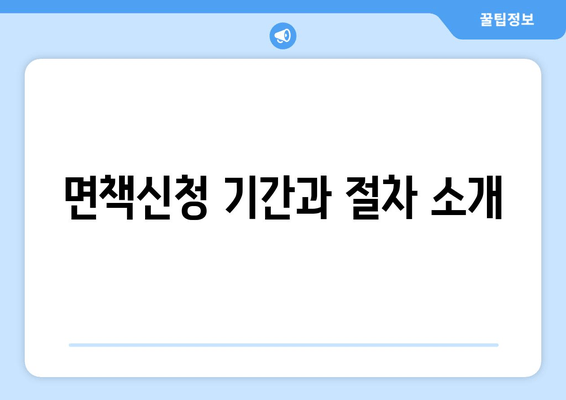 면책신청 기간과 절차 소개