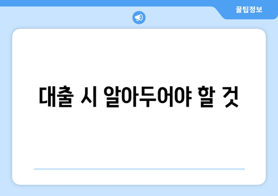 대출 시 알아두어야 할 것