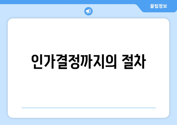 인가결정까지의 절차