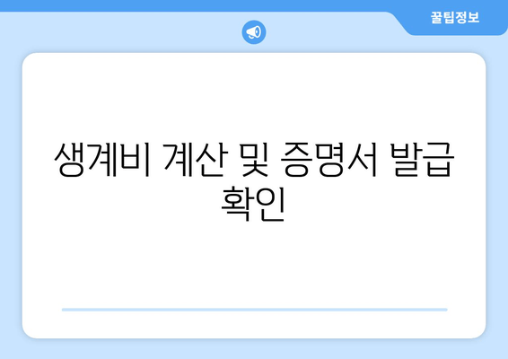 생계비 계산 및 증명서 발급 확인