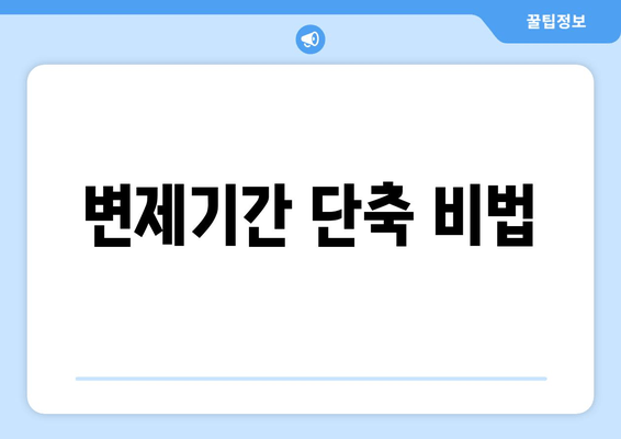 변제기간 단축 비법