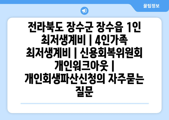 전라북도 장수군 장수읍 1인 최저생계비 | 4인가족 최저생계비 | 신용회복위원회 개인워크아웃 | 개인회생파산신청