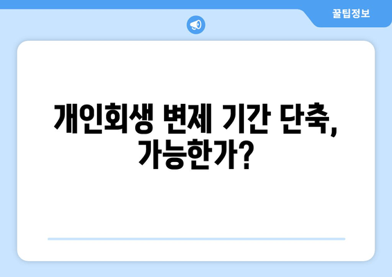 개인회생 변제 기간 단축, 가능한가?