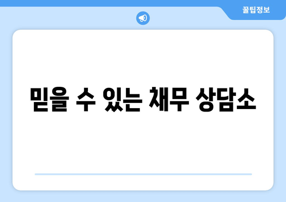 믿을 수 있는 채무 상담소