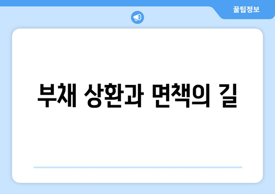 부채 상환과 면책의 길