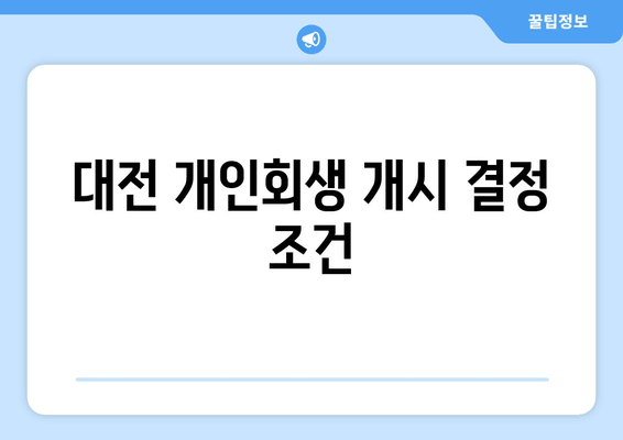 대전 개인회생 개시 결정 조건