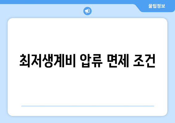 최저생계비 압류 면제 조건