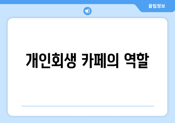 개인회생 카페의 역할