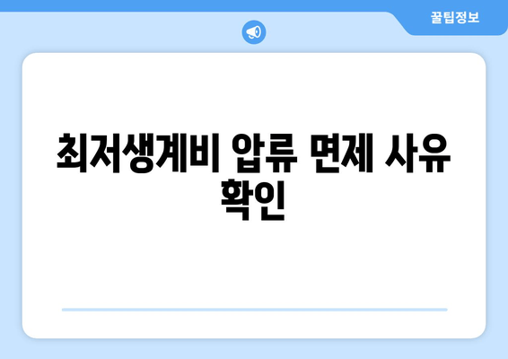 최저생계비 압류 면제 사유 확인