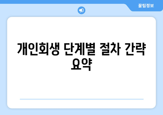 개인회생 단계별 절차 간략 요약