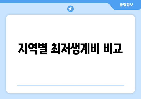 지역별 최저생계비 비교