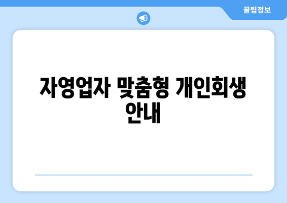 자영업자 맞춤형 개인회생 안내