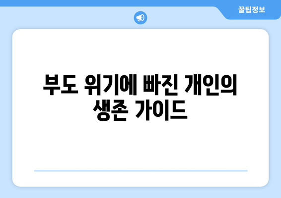 부도 위기에 빠진 개인의 생존 가이드