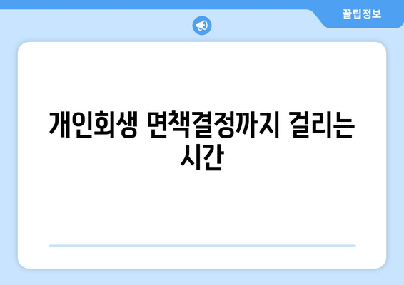 개인회생 면책결정까지 걸리는 시간