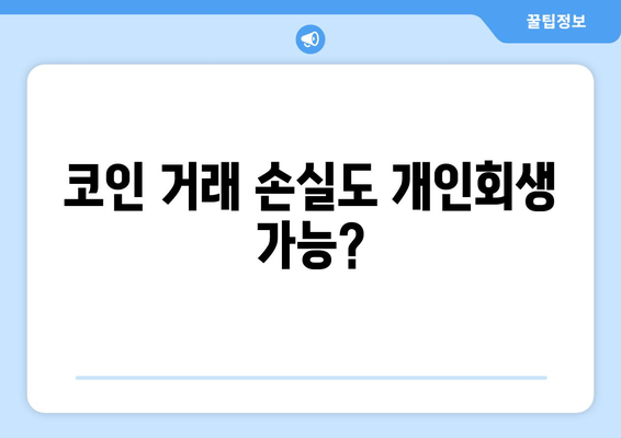 코인 거래 손실도 개인회생 가능?