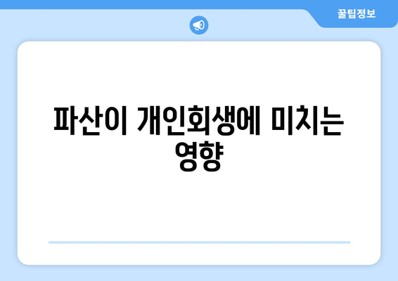 파산이 개인회생에 미치는 영향