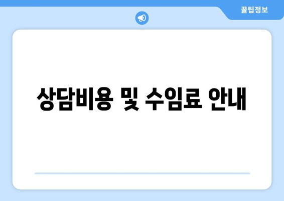 상담비용 및 수임료 안내