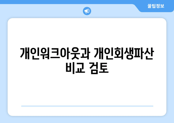 개인워크아웃과 개인회생파산 비교 검토