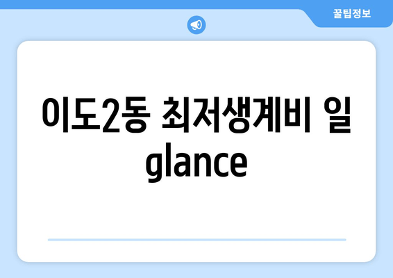 이도2동 최저생계비 일 glance