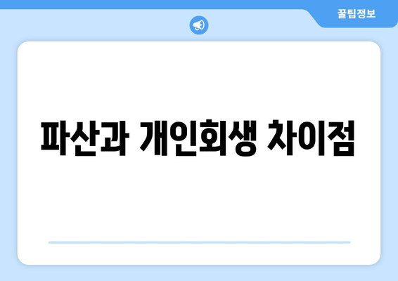 파산과 개인회생 차이점