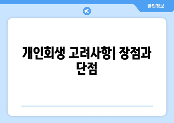 개인회생 고려사항| 장점과 단점