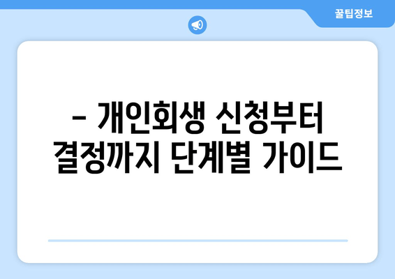 - 개인회생 신청부터 결정까지 단계별 가이드