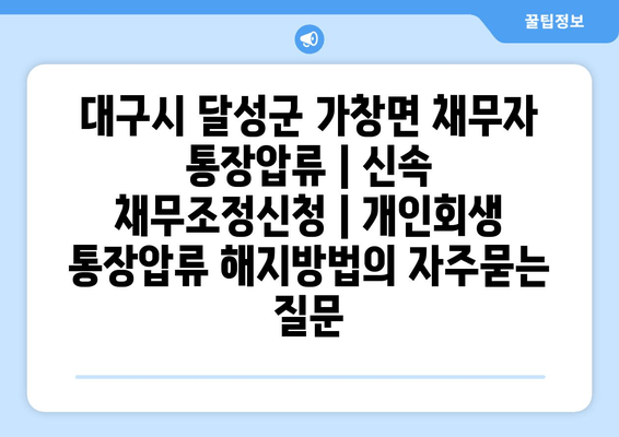 대구시 달성군 가창면 채무자 통장압류 | 신속 채무조정신청 | 개인회생 통장압류 해지방법