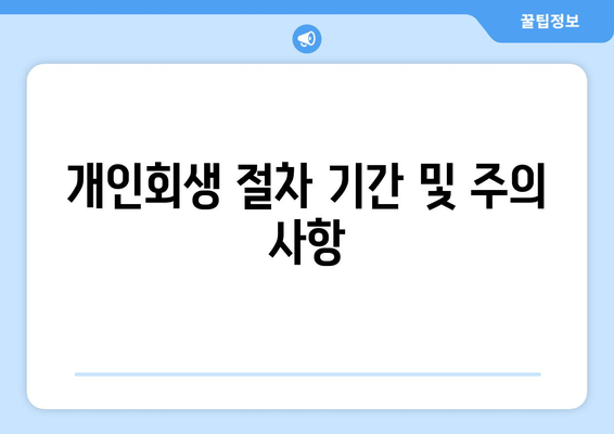 개인회생 절차 기간 및 주의 사항