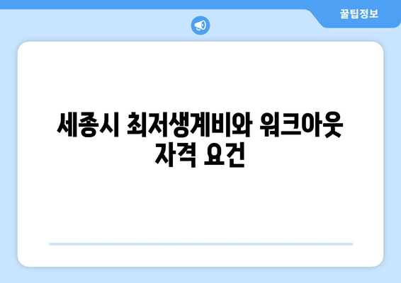 세종시 최저생계비와 워크아웃 자격 요건