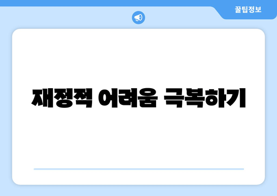 재정적 어려움 극복하기