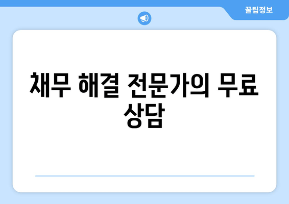 채무 해결 전문가의 무료 상담