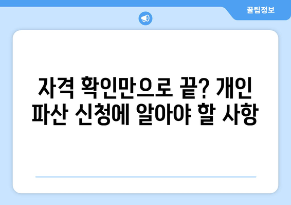 자격 확인만으로 끝? 개인 파산 신청에 알아야 할 사항