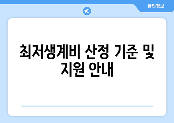 최저생계비 산정 기준 및 지원 안내