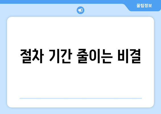 절차 기간 줄이는 비결