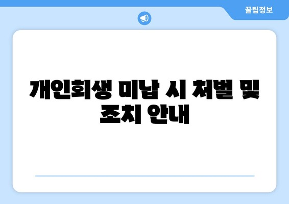 개인회생 미납 시 처벌 및 조치 안내