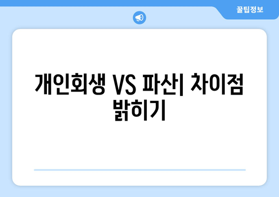 개인회생 VS 파산| 차이점 밝히기