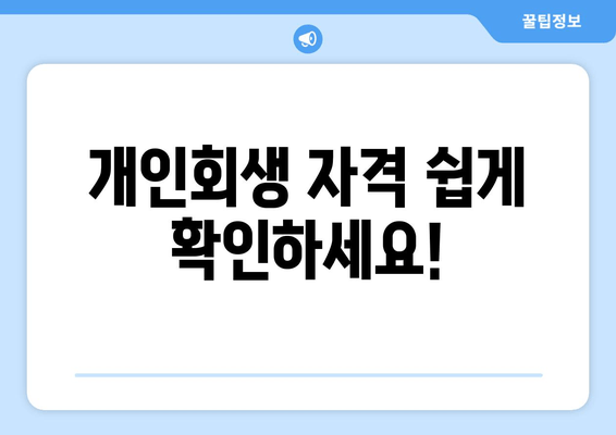 개인회생 자격 쉽게 확인하세요!