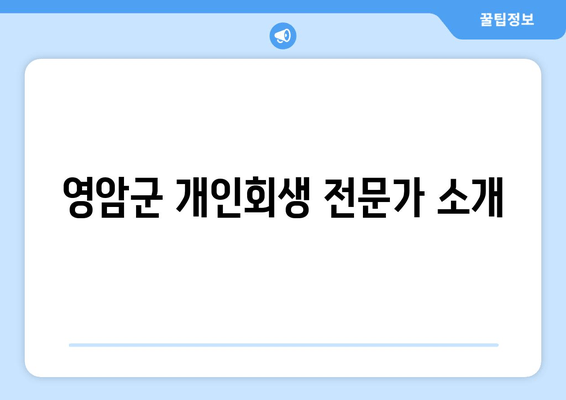 영암군 개인회생 전문가 소개