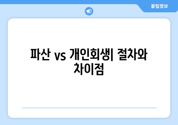 파산 vs 개인회생| 절차와 차이점