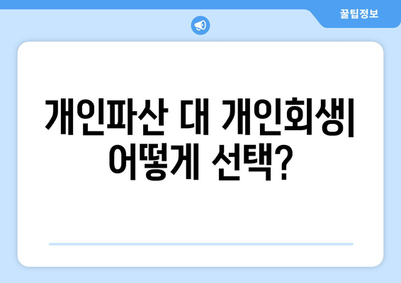 개인파산 대 개인회생| 어떻게 선택?