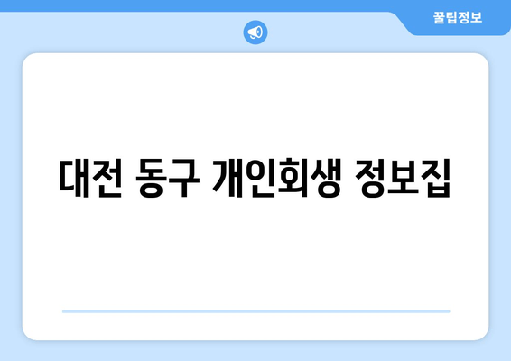 대전 동구 개인회생 정보집