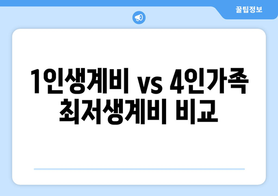 1인생계비 vs 4인가족 최저생계비 비교