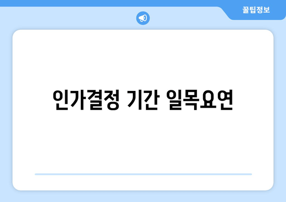 인가결정 기간 일목요연