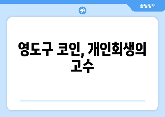 영도구 코인, 개인회생의 고수