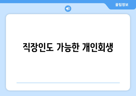 직장인도 가능한 개인회생