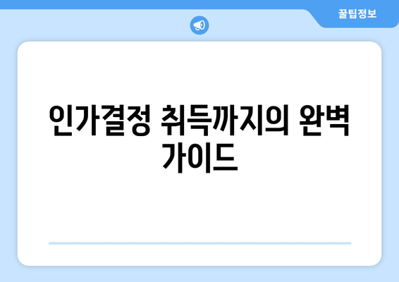 인가결정 취득까지의 완벽 가이드